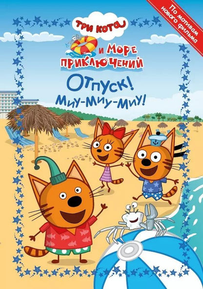 Обложка книги "Три Кота. Море приключений. Отпуск! Миу-миу-миу!"
