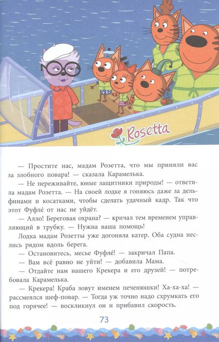 Фотография книги "Три Кота. Море приключений. Отпуск! Миу-миу-миу!"