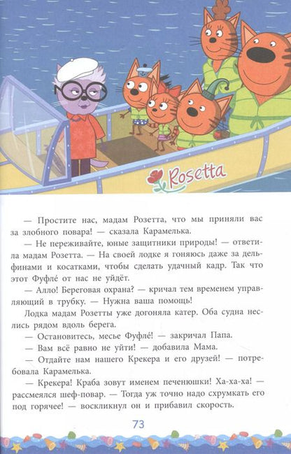Фотография книги "Три Кота. Море приключений. Отпуск! Миу-миу-миу!"