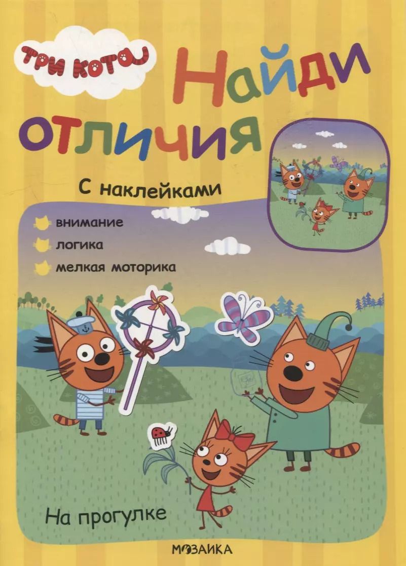 Обложка книги "Три кота. Найди отличия. На прогулке"