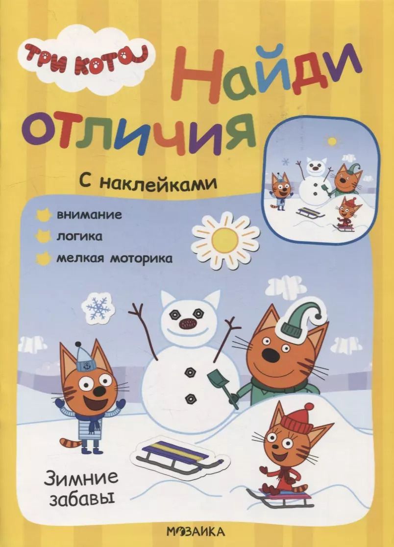 Обложка книги "Три кота. Найди отличия. Зимние забавы"