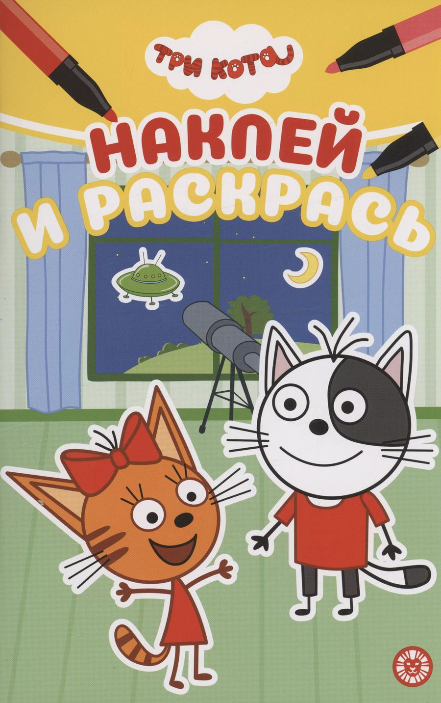 Обложка книги "Три Кота. Наклей и раскрась"