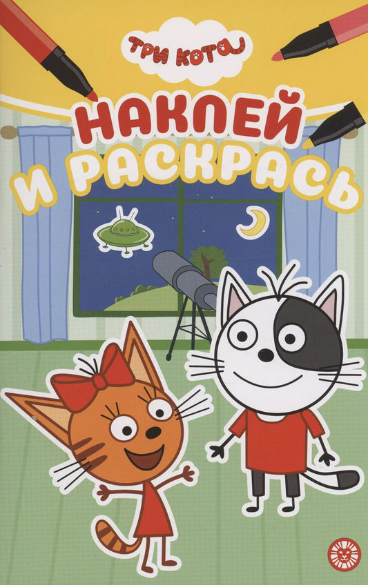 Обложка книги "Три Кота. Наклей и раскрась"