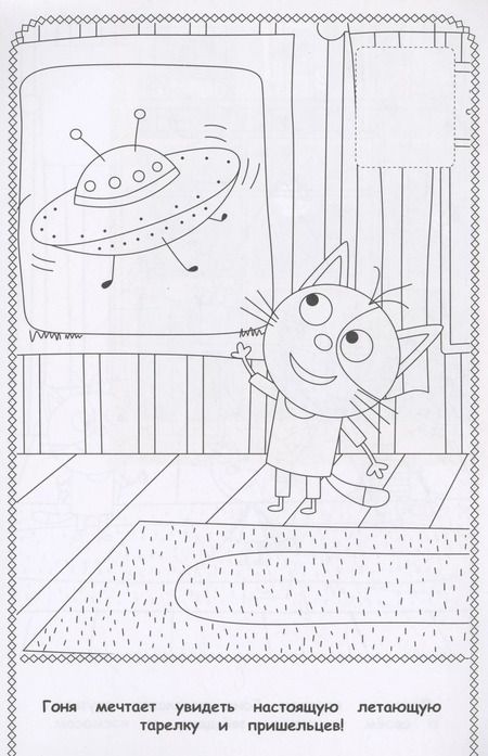 Фотография книги "Три Кота. Наклей и раскрась"