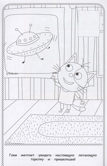 Фотография книги "Три Кота. Наклей и раскрась"