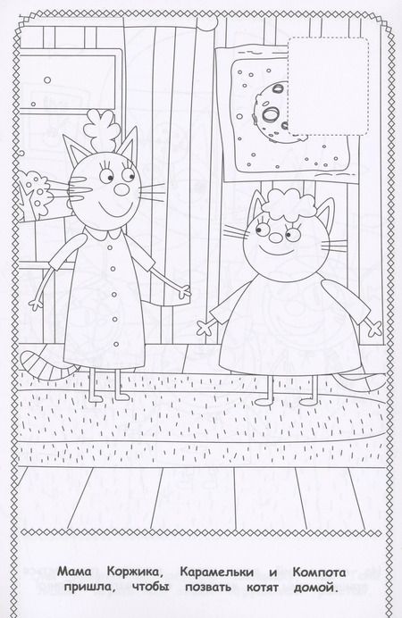 Фотография книги "Три Кота. Наклей и раскрась"