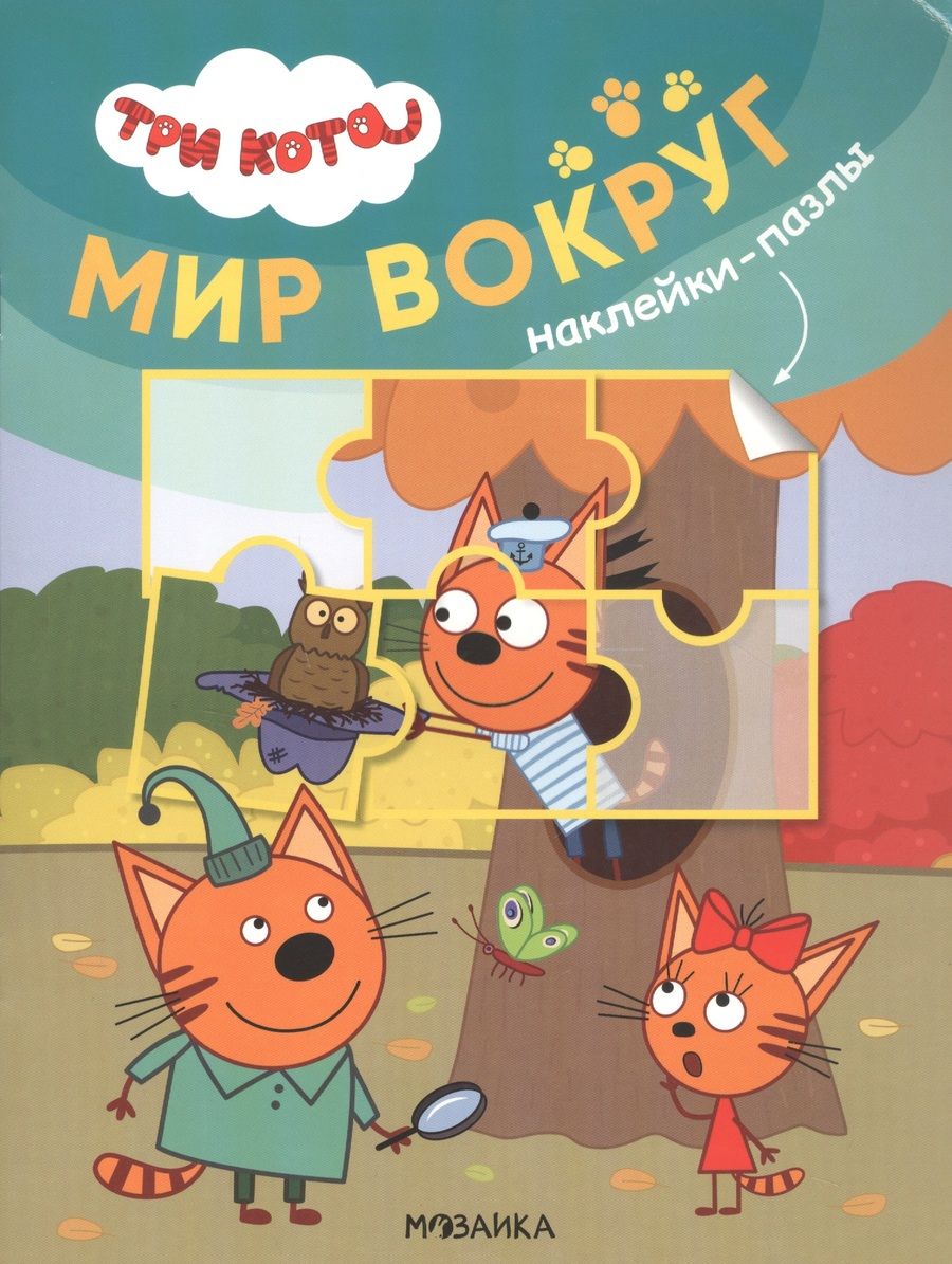 Обложка книги "Три кота. Наклейки-пазлы. Мир вокруг"