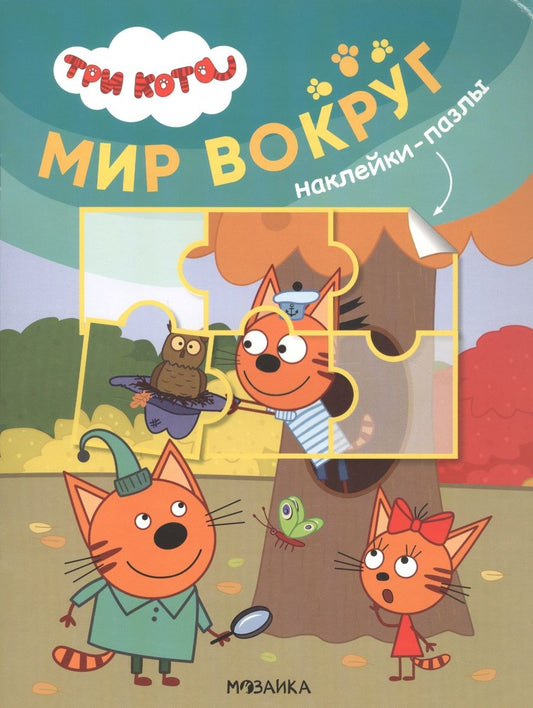 Обложка книги "Три кота. Наклейки-пазлы. Мир вокруг"