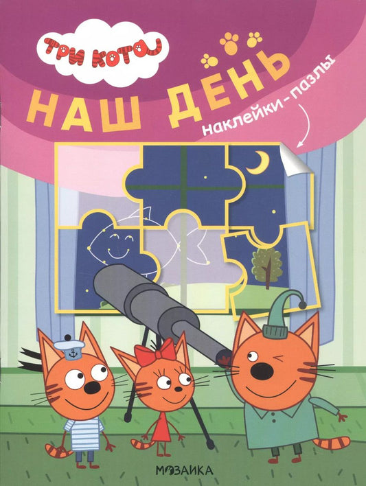 Обложка книги "Три кота. Наклейки-пазлы. Наш день"
