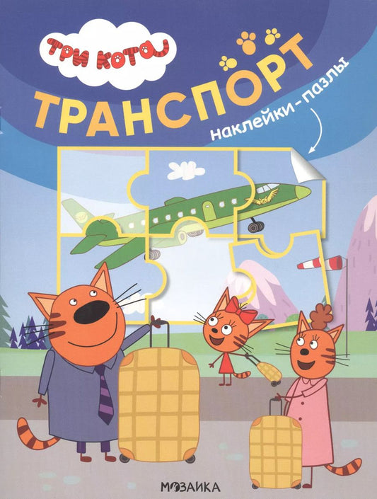 Обложка книги "Три кота. Наклейки-пазлы. Транспорт"