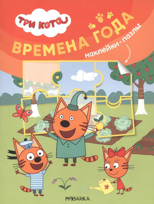 Обложка книги "Три кота. Наклейки-пазлы. Времена года"