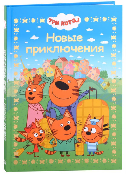 Обложка книги "Три кота. Новые приключения. Веселые истории"