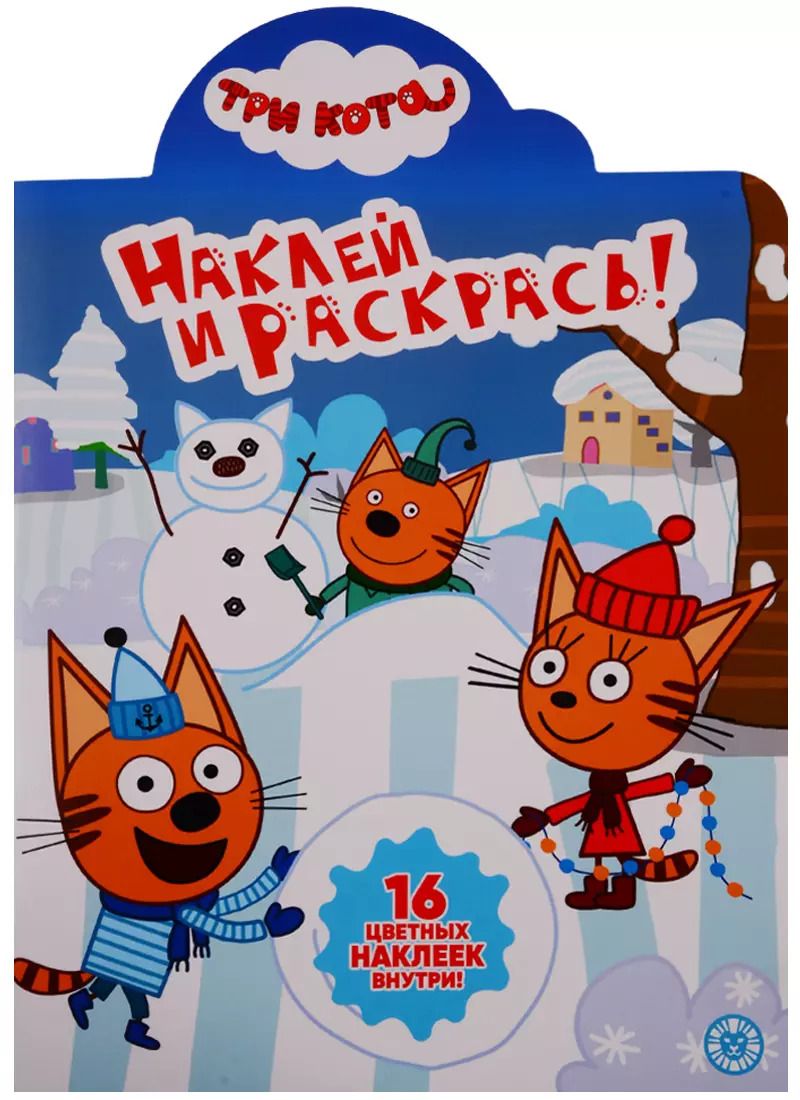 Обложка книги "Три Кота. № НР 19080. Наклей и раскрась (+ 16 наклеек)"