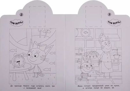 Фотография книги "Три Кота. № НР 19080. Наклей и раскрась (+ 16 наклеек)"