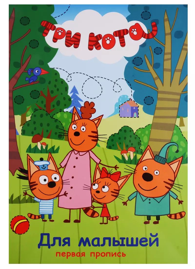 Обложка книги "Три кота. Первая пропись. Для малышей"