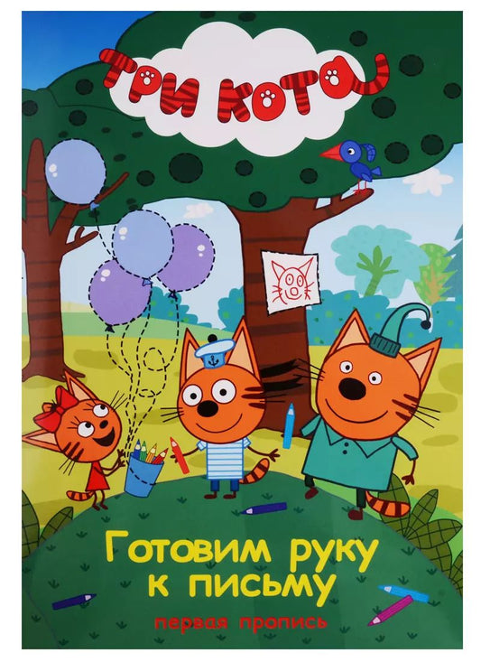 Обложка книги "Три кота. Первая пропись. Готовим руку  к письму"