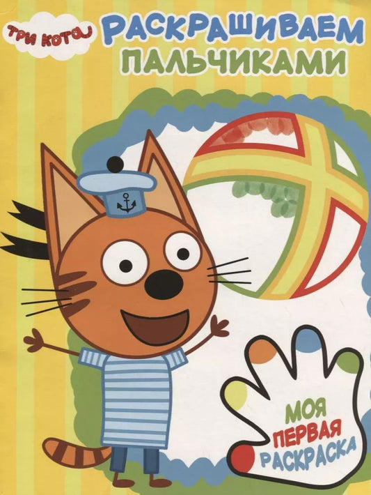 Обложка книги "Три Кота. ПР № 1813. Раскрашиваем пальчиками"