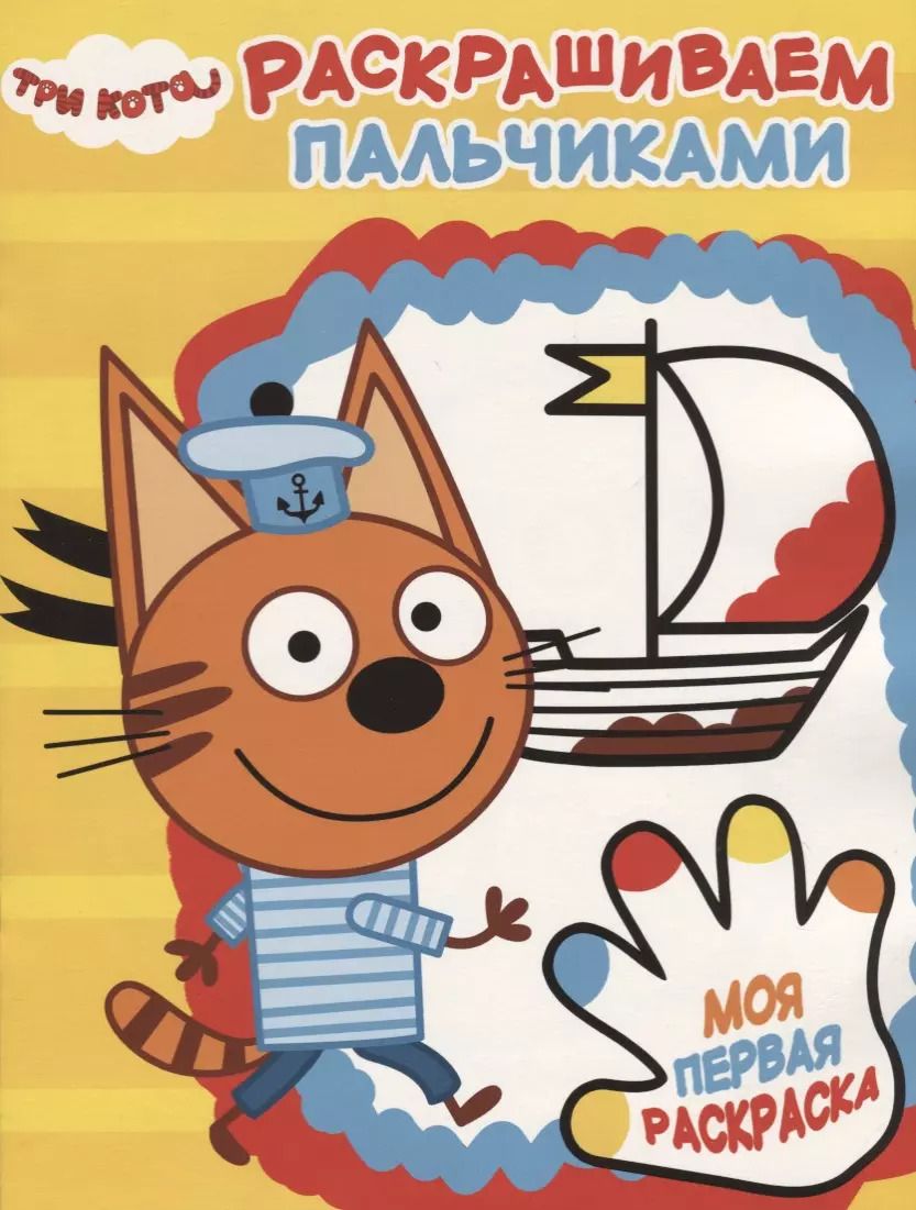 Обложка книги "Три Кота. ПР №  1818 Пальчиковая раскраска"