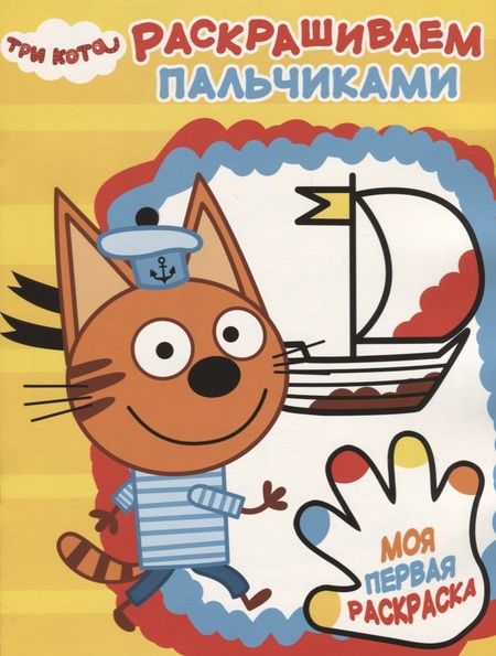 Фотография книги "Три Кота. ПР №  1818 Пальчиковая раскраска"