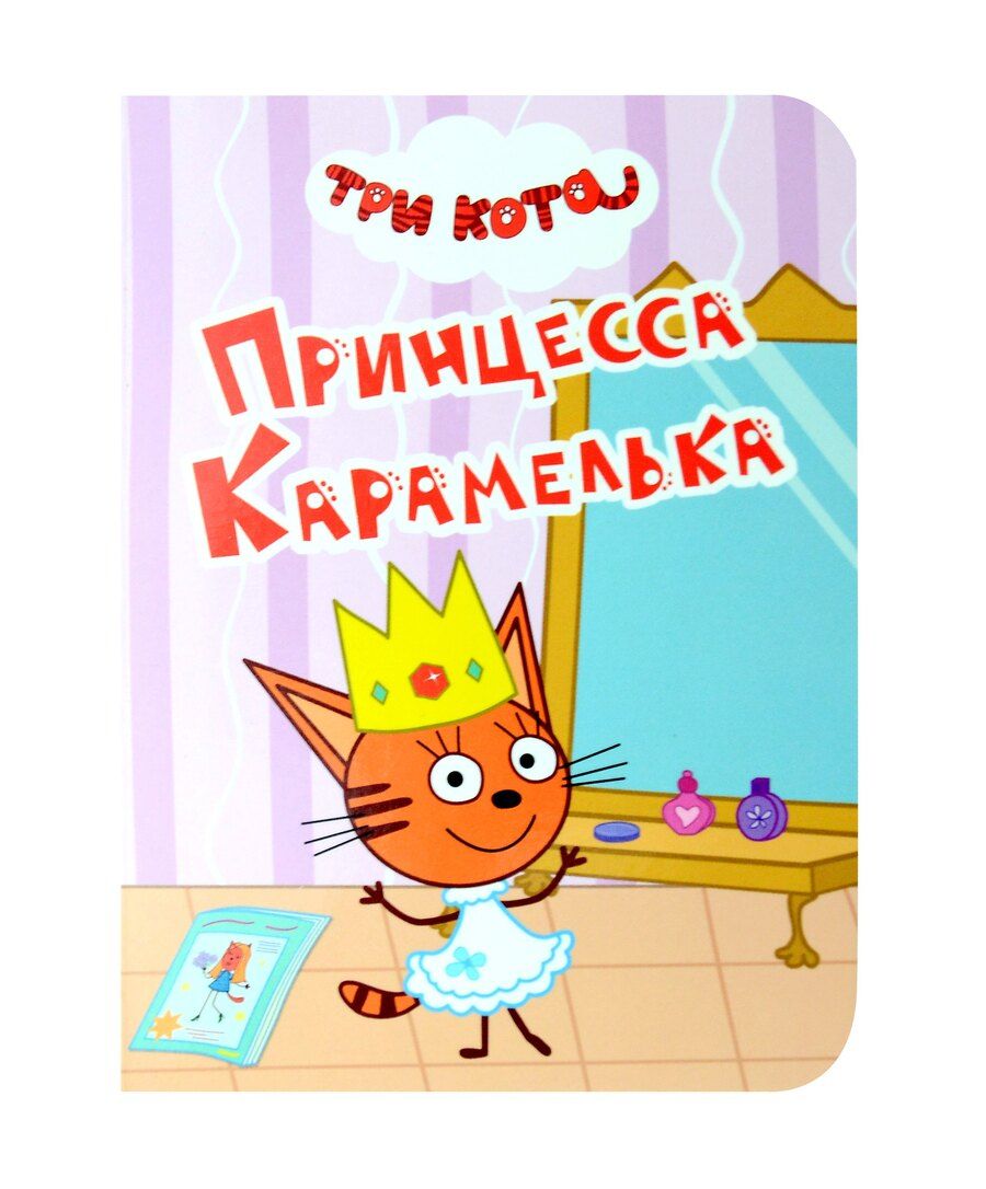 Обложка книги "Три кота. Принцесса Карамелька"