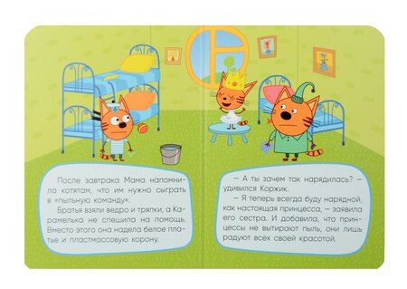 Фотография книги "Три кота. Принцесса Карамелька"