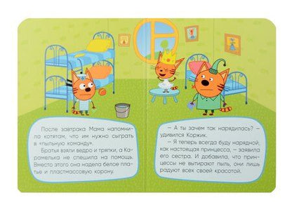 Фотография книги "Три кота. Принцесса Карамелька"