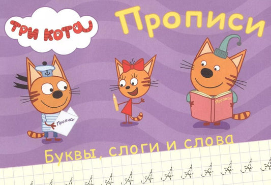 Обложка книги "ТРИ КОТА. ПРОПИСИ А5. ПИШЕМ БУКВЫ, СЛОГИ, СЛОВА"