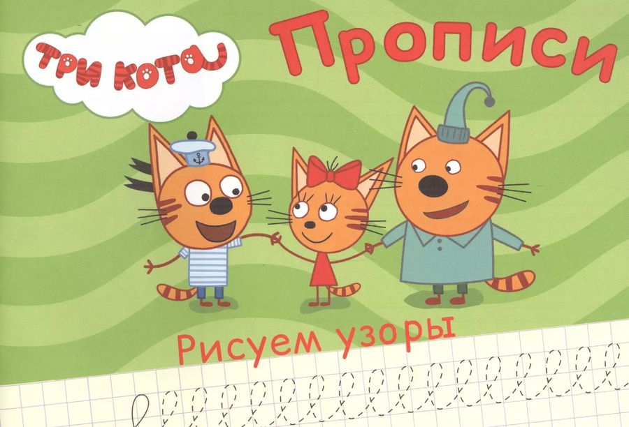 Обложка книги "ТРИ КОТА. ПРОПИСИ А5. РИСУЕМ УЗОРЫ"