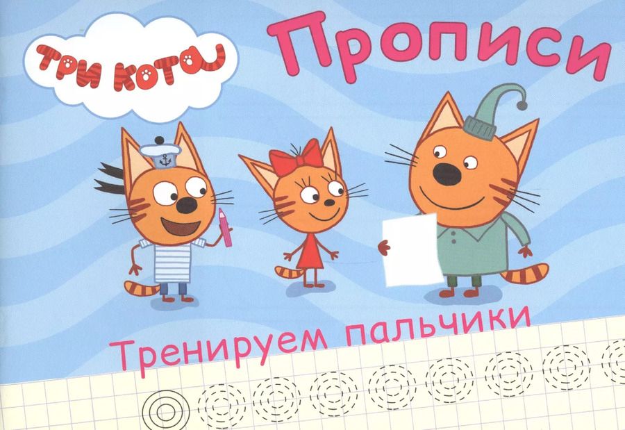 Обложка книги "ТРИ КОТА. ПРОПИСИ А5. ТРЕНИРУЕМ ПАЛЬЧИКИ"