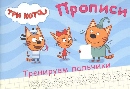 Обложка книги "ТРИ КОТА. ПРОПИСИ А5. ТРЕНИРУЕМ ПАЛЬЧИКИ"