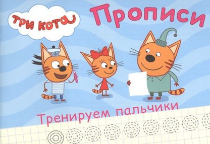 Фотография книги "ТРИ КОТА. ПРОПИСИ А5. ТРЕНИРУЕМ ПАЛЬЧИКИ"