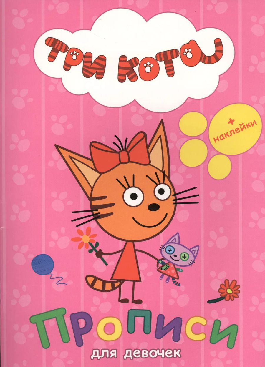 Обложка книги "ТРИ КОТА. ПРОПИСИ С НАКЛЕЙКАМИ. ДЛЯ ДЕВОЧЕК"