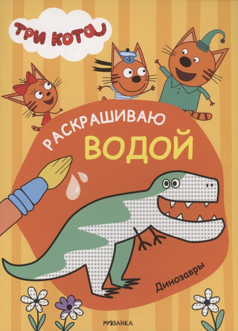 Обложка книги "Три кота. Раскрашиваю водой. Динозавры "