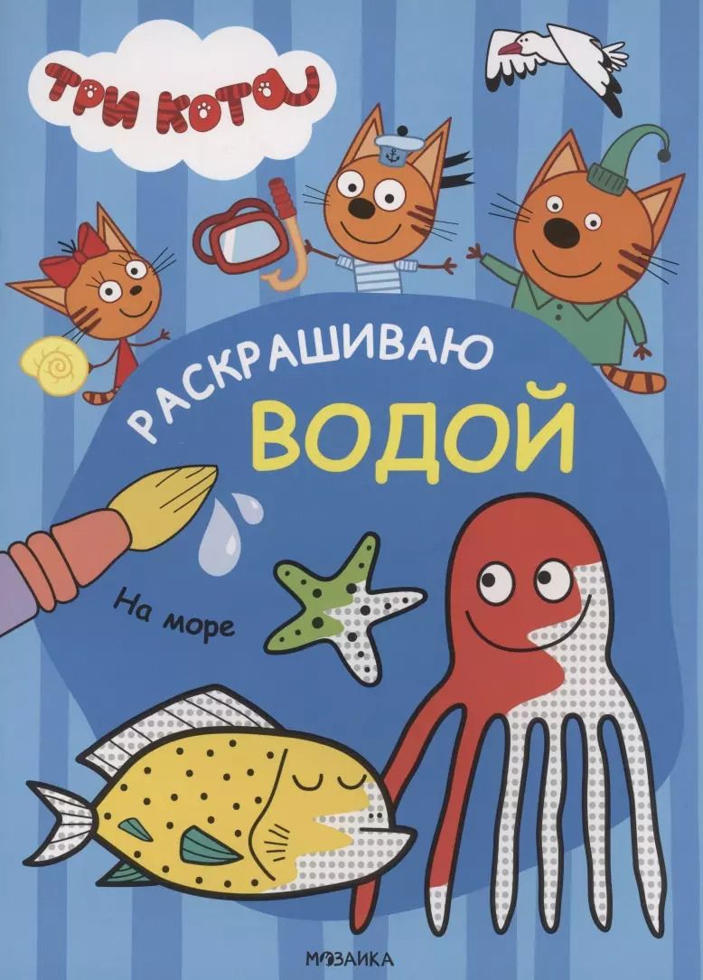 Обложка книги "Три кота. Раскрашиваю водой. На море"