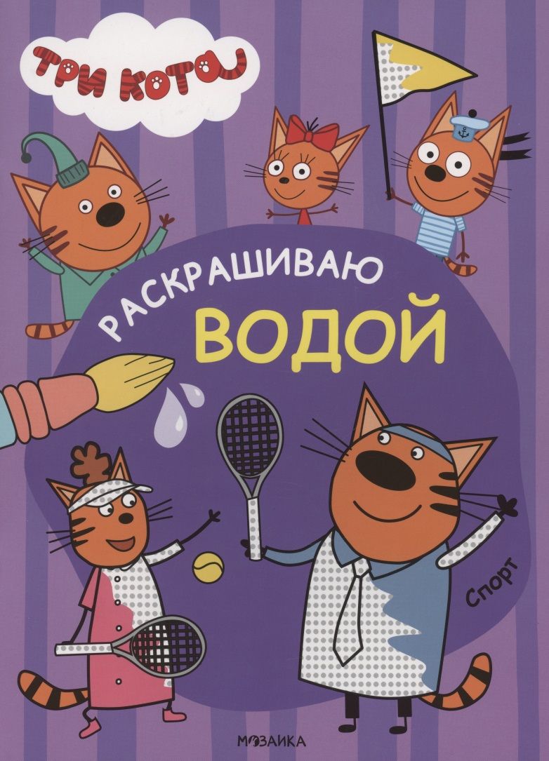 Обложка книги "Три кота. Раскрашиваю водой. Спорт "