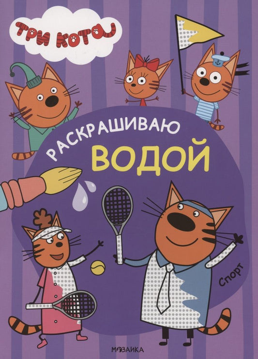 Обложка книги "Три кота. Раскрашиваю водой. Спорт "