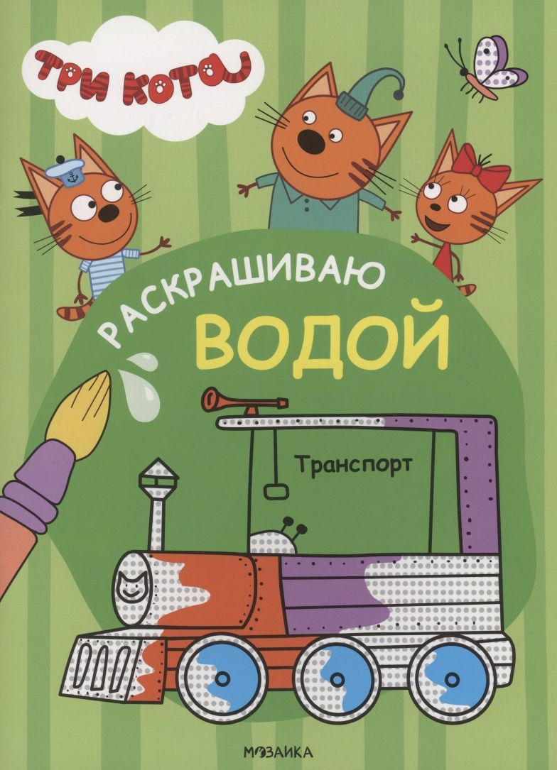 Обложка книги "Три кота. Раскрашиваю водой. Транспорт "