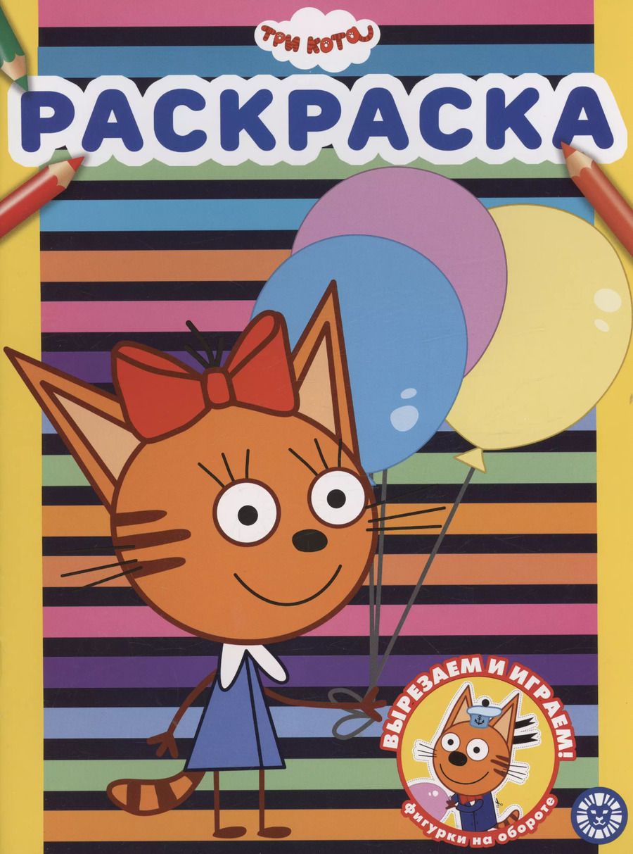Обложка книги "Три Кота. Раскраска"