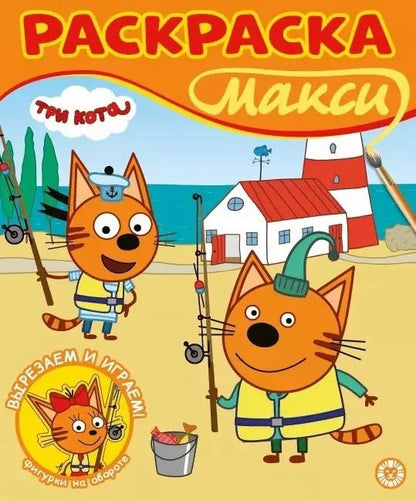Обложка книги "Три кота. Раскраска МАКСИ"