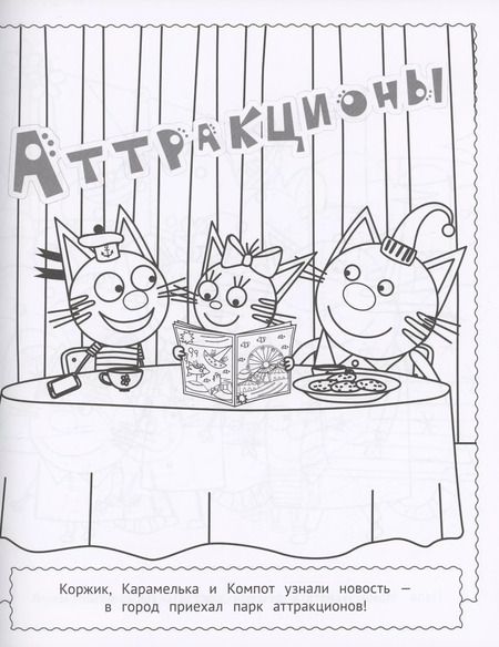 Фотография книги "Три кота. Раскраска МАКСИ"