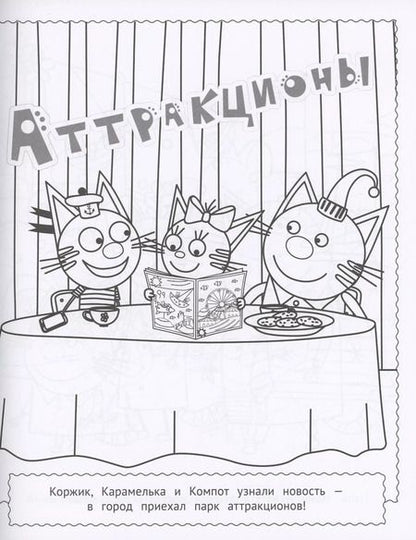 Фотография книги "Три кота. Раскраска МАКСИ"