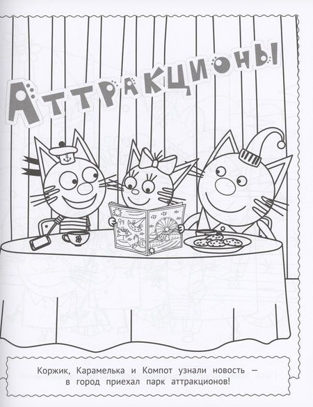 Фотография книги "Три кота. Раскраска МАКСИ"