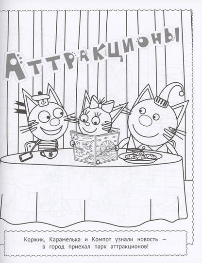 Фотография книги "Три кота. Раскраска МАКСИ"