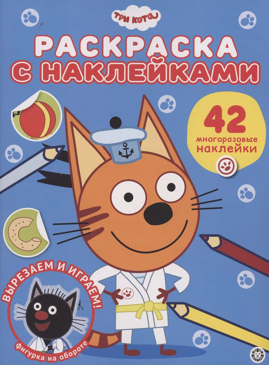 Обложка книги "Три кота. Раскраска наклейками"