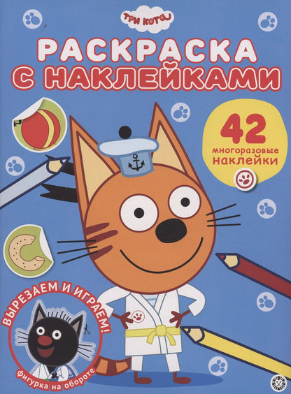 Обложка книги "Три кота. Раскраска наклейками"