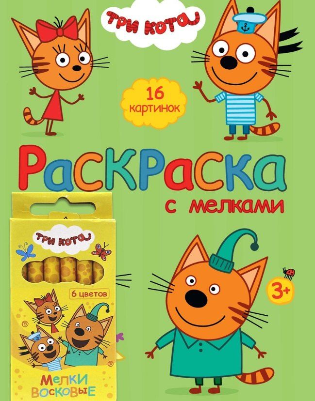 Обложка книги "Три Кота. Раскраска с мелками (зелёная)"