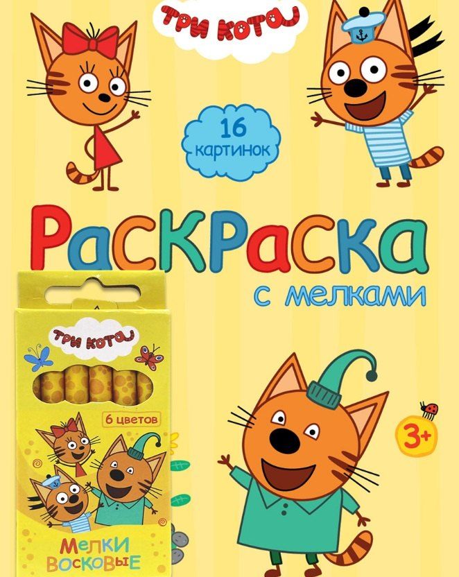 Обложка книги "Три Кота. Раскраска с мелками (жёлтая)"