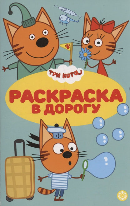 Обложка книги "Три кота. Раскраска в дорогу"