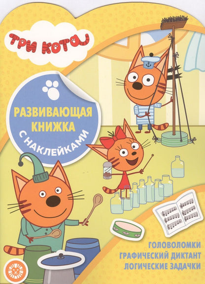 Обложка книги "Три Кота. Развивающая книжка с наклейками"