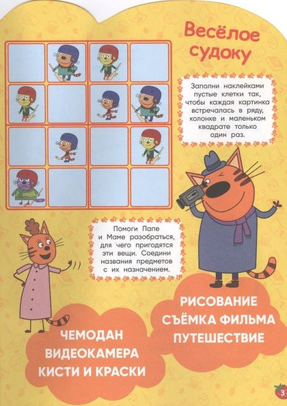 Фотография книги "Три Кота. Развивающая книжка с наклейками"